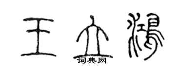 陈声远王立鸿篆书个性签名怎么写
