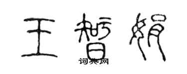 陈声远王智娟篆书个性签名怎么写