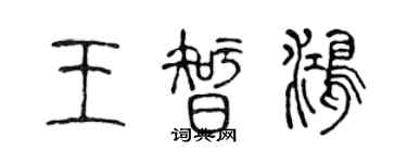 陈声远王智鸿篆书个性签名怎么写
