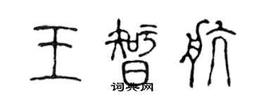 陈声远王智航篆书个性签名怎么写