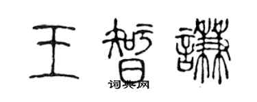陈声远王智谦篆书个性签名怎么写