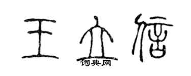 陈声远王立信篆书个性签名怎么写