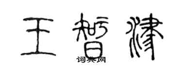 陈声远王智津篆书个性签名怎么写