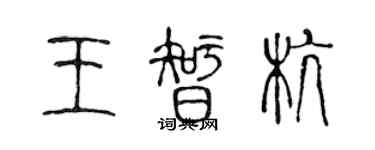 陈声远王智杭篆书个性签名怎么写
