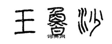 曾庆福王鲁沙篆书个性签名怎么写