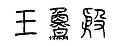 曾庆福王鲁殷篆书个性签名怎么写