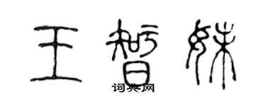 陈声远王智妹篆书个性签名怎么写
