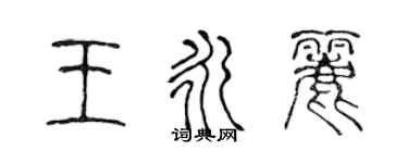 陈声远王永丽篆书个性签名怎么写