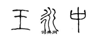 陈声远王永中篆书个性签名怎么写