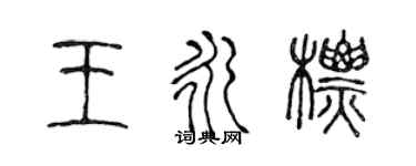 陈声远王永标篆书个性签名怎么写