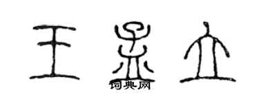 陈声远王孟立篆书个性签名怎么写
