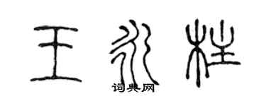 陈声远王永柱篆书个性签名怎么写