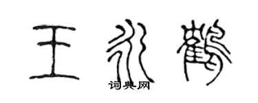 陈声远王永鹤篆书个性签名怎么写