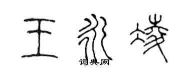 陈声远王永凌篆书个性签名怎么写