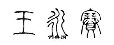 陈声远王永赛篆书个性签名怎么写