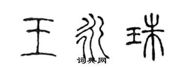 陈声远王永珠篆书个性签名怎么写