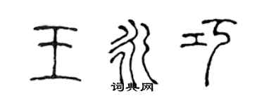 陈声远王永巧篆书个性签名怎么写
