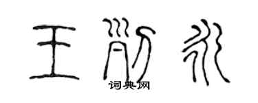 陈声远王列永篆书个性签名怎么写
