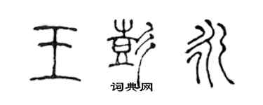 陈声远王彭永篆书个性签名怎么写