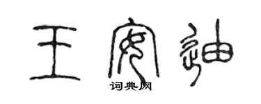 陈声远王安迪篆书个性签名怎么写