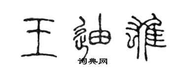 陈声远王迪雄篆书个性签名怎么写
