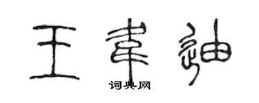 陈声远王韦迪篆书个性签名怎么写