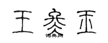 陈声远王冬玉篆书个性签名怎么写