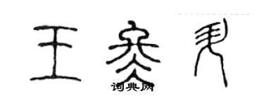 陈声远王冬升篆书个性签名怎么写