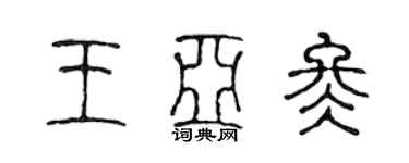 陈声远王亚冬篆书个性签名怎么写