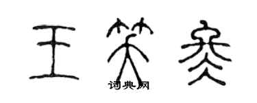 陈声远王笑冬篆书个性签名怎么写