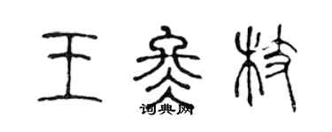 陈声远王冬枝篆书个性签名怎么写
