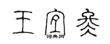陈声远王宜冬篆书个性签名怎么写