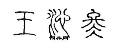 陈声远王沁冬篆书个性签名怎么写
