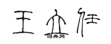 陈声远王立任篆书个性签名怎么写