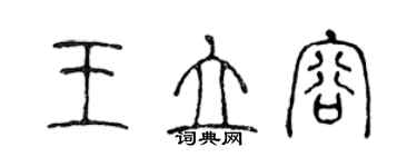 陈声远王立容篆书个性签名怎么写
