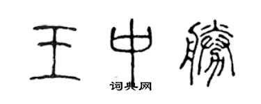 陈声远王中胜篆书个性签名怎么写