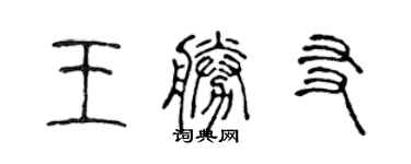 陈声远王胜友篆书个性签名怎么写