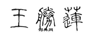 陈声远王胜莲篆书个性签名怎么写