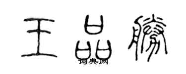 陈声远王品胜篆书个性签名怎么写
