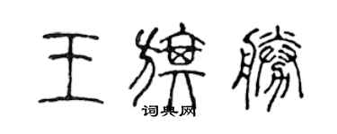 陈声远王旗胜篆书个性签名怎么写