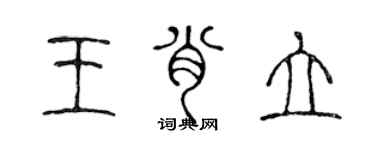 陈声远王肖立篆书个性签名怎么写