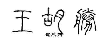 陈声远王胡胜篆书个性签名怎么写