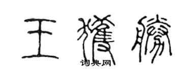 陈声远王获胜篆书个性签名怎么写