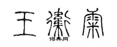 陈声远王卫康篆书个性签名怎么写