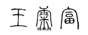 陈声远王康富篆书个性签名怎么写