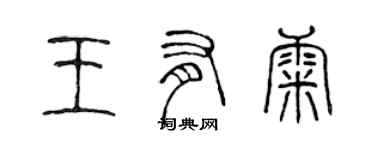 陈声远王有康篆书个性签名怎么写