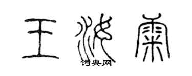 陈声远王汝康篆书个性签名怎么写