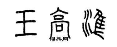 曾庆福王高准篆书个性签名怎么写