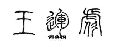 陈声远王运彪篆书个性签名怎么写