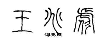 陈声远王兆彪篆书个性签名怎么写